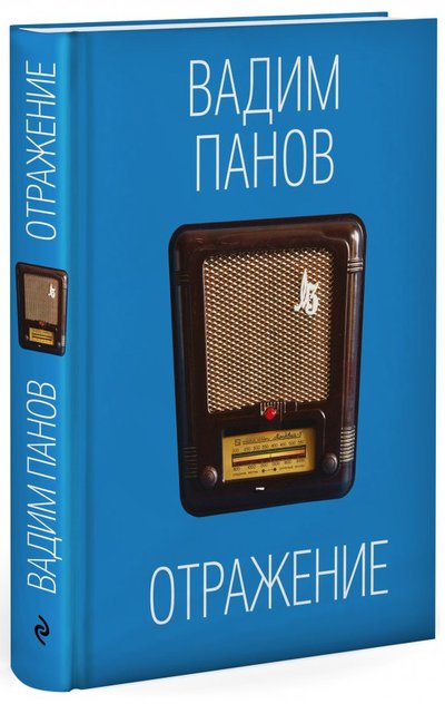 Книга: Эксмо Отражение (Вадим Юрьевич Панов) 978-5-04-090586-7