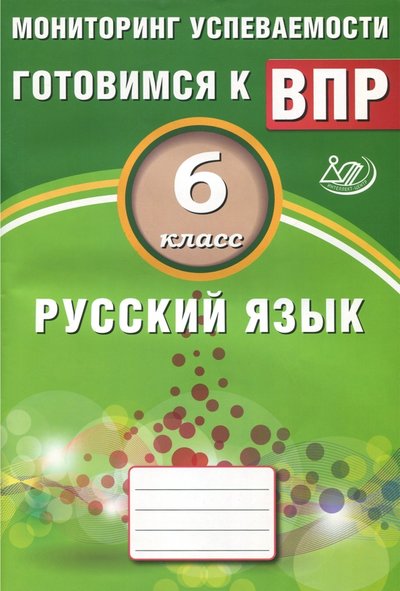 Книга: Интеллект-Центр Русский язык. 6 класс. Мониторинг успеваемости. Учебное пособие 978-5-00026-411-9
