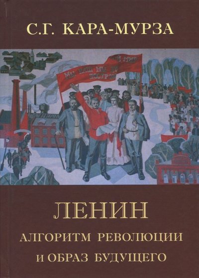 Книга: Академический проект Ленин. Алгоритм революции и образ будущего 978-5-8291-2152-5