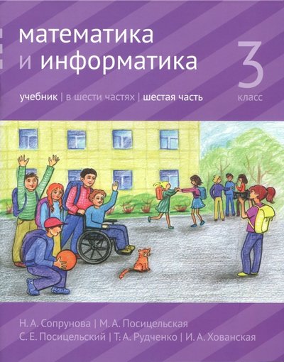 Книга: МЦНМО Математика и информатика. 3 класс. Учебник. В 6-ти частях. Часть 6 978-5-4439-2566-0