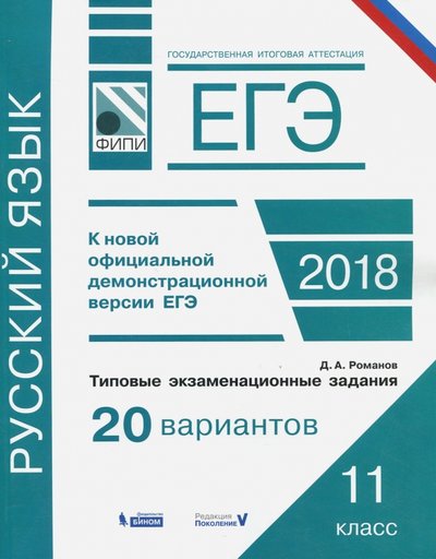 Книга: Бином. Лаборатория знаний ЕГЭ-18. Русский язык. Типовые экзаменационные задания. 20 вариантов. ФИПИ 978-5-9963-3449-0