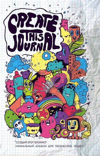 Книга: ООО "Издательство "Эксмо" Create This Journal. Создай этот блокнот 978-5-699-98018-5