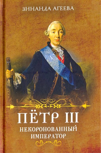 Книга: Алгоритм Пётр III. Некоронованный император 978-5-906995-11-7