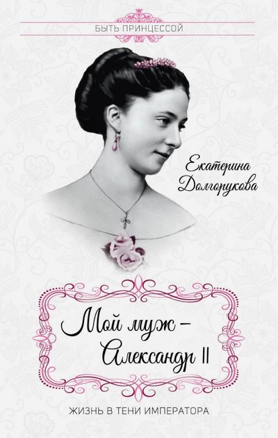 Книга: Алгоритм, Редакция 1 Мой муж - Александр II. Жизнь в тени императора 978-5-906995-37-7