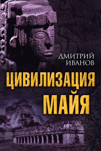 Книга: Алгоритм, Редакция 1 Цивилизация майя (Дмитрий Иванов) 978-5-906947-51-2
