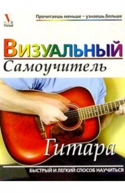 Книга: Попурри Гитара. Визуальный самоучитель 978-9-8515-0740-1,985-483-263-5