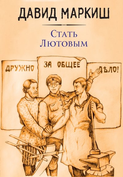 Книга: Эксмо Стать Лютовым (Маркиш Давид Перецович) 978-5-699-99118-1