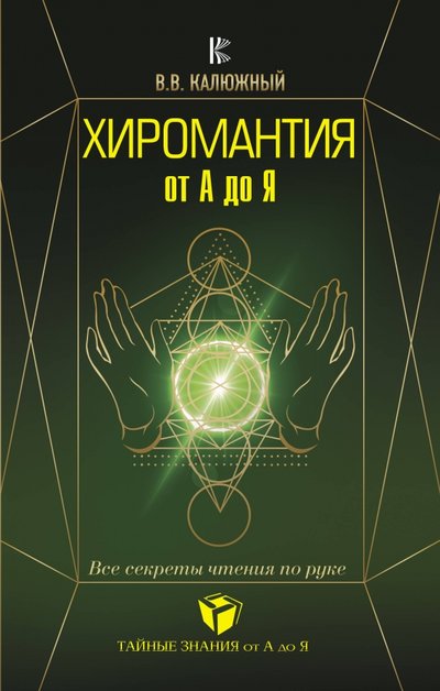 Книга: АСТ Хиромантия от А до Я. Все секреты чтения по руке 978-5-17-106291-0