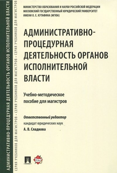 Книга: Проспект Административно-процедурная деятельность органов исполнительной власти. Учебно-методическое пособие 978-5-392-26099-7