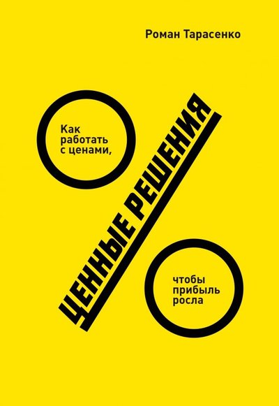 Книга: Манн, Иванов и Фербер Ценные решения. Как работать с ценами, чтобы прибыль росла 978-5-00117-163-8