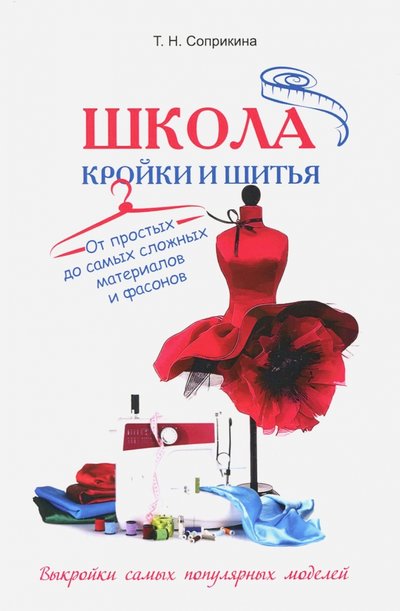 Книга: Омега-Л Школа кройки и шитья. От простых до самых сложных материалов и фасонов 978-5-370-04326-0