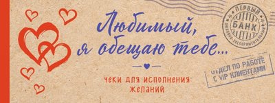 Книга: Эксмо Любимый, я обещаю тебе... Чеки для исполнения желаний 978-5-04-090619-2