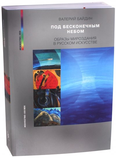 Книга: Искусство ХХI век Под бесконечным небом. Образы мироздания в русском искусстве 978-5-98051-177-7