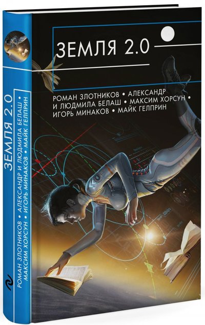 Книга: Эксмо Земля 2.0 (Злотников Роман Валерьевич, Белаш Александр, Белаш Людмила) 978-5-04-090265-1