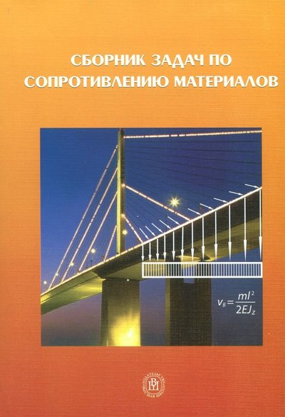 Книга: Абрис Сборник задач по сопротивлению материалов. Учебное пособие 978-5-4372-0017-9