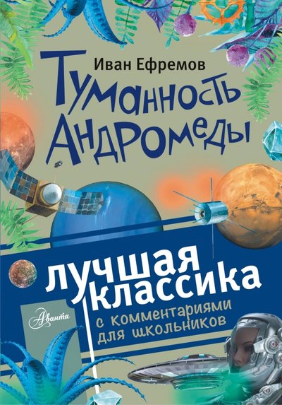 Книга: АСТ, Аванта Туманность Андромеды (Ефремов Иван Антонович) 978-5-17-983233-1