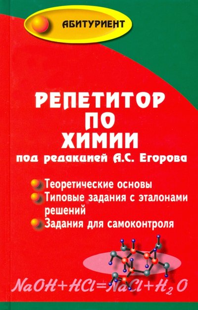 Книга: Феникс Репетитор по химии (Александр Сергеевич Егоров) 5-222-05635-X, 5-222-06212-0, 5-222-07546-X, 5-222-07805-1, 5-222-08749-2, 5-222-10168-1, 978-5-222-10901-4, 978-5-222-12092-7, 978-5-222-12671-4, 978-5-222-13174-9, 978-5-222-14288-2, 978-5-222-14721-4, 978-5-222-14828-