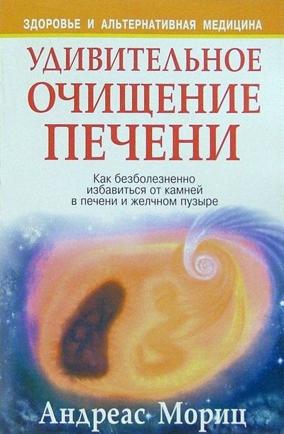 Книга: Попурри Удивительное очищение печени (Мориц А.) 978-985-15-0478-3,978-985-15-0631-2,978-985-15-1056-2,978-985-15-1405-8,978-985-15-1576-5,978-985-15-2947-2,978-985-483-979-0,985-483-440-9,985-483-870-6