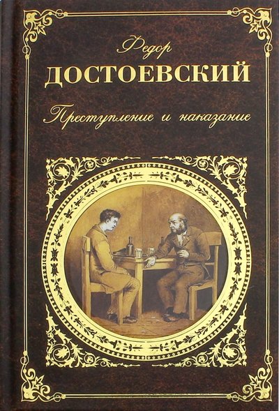 Книга: Эксмо, Редакция 1 Преступление и наказание (Достоевский Федор Михайлович) 5-04-005332-0, 5-699-10558-1, 978-5-699-31431-7, 978-5-699-35662-1