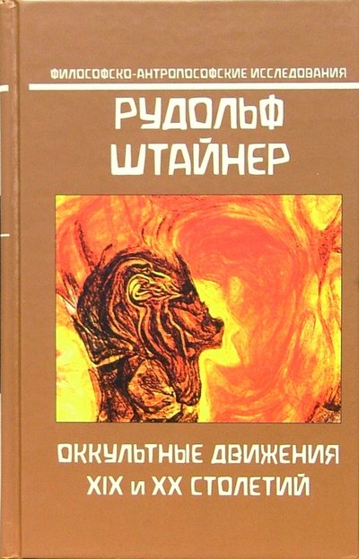 Книга: Лонгин Оккультные движения XIX и XX столетий 99930-78-68-9
