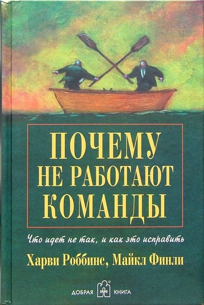 Книга: Добрая книга Почему не работают команды? Что идет не так, и как это исправить 5-98124-044-X