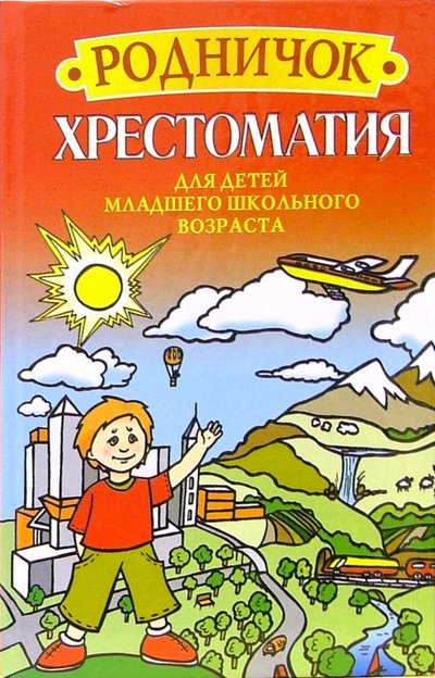 Книга: Попурри Родничок. Хрестоматия для детей младшего школьного возраста 978-985-448-061-9,978-985-448-079-4,978-985-448-097-8,978-985-448-105-0,978-985-448-112-8,978-985-448-119-7,978-985-448-122-7,985-448-055-0