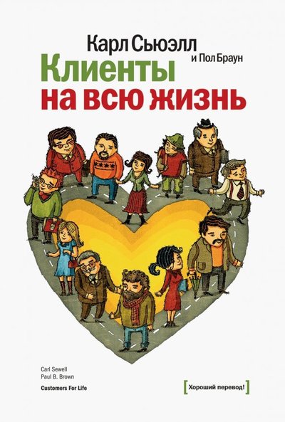 Книга: Манн, Иванов и Фербер Клиенты на всю жизнь (Сьюэлл Карл, Браун Пол) 5-902862-01-9,978-5-00057-283-2,978-5-00057-792-9,978-5-00100-216-1,978-5-00117-183-6,978-5-902862-31-4,978-5-902862-81-9,978-5-91657-024-3,978-5-9165-7072-4,978-5-9165-7181-3,978-5-91657-453-1,978-5-9165-7591-0,978-5-91657-887-4