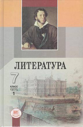 Учебник Литературы 7 Класс Фото Учебник Литературы 7 Класс Фото