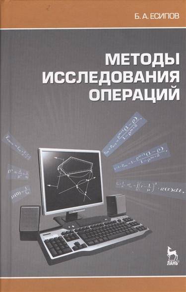 Книга: Лань Методы исследования операций. Издание второе, исправленное и дополненное 9785811409174