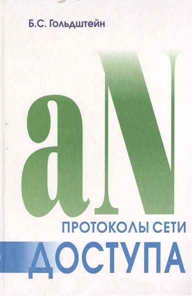 Книга: БХВ Протоколы сети доступа. Том 2. 3-е издание 9785820601156