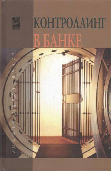 Книга: Форум Контроллинг в банке. Учебное пособие 9785819905562