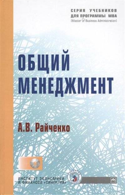 Книга: ИНФРА-М Общий менеджмент. Учебное пособие (+CD) 9785160019628