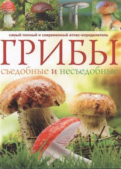 Книга: АСТ Грибы. Съедобные и несъедобные 9785170789160