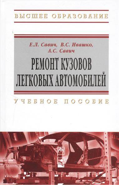 Книга: ИНФРА-М Ремонт кузовов легковых автомобилей 9785160060279