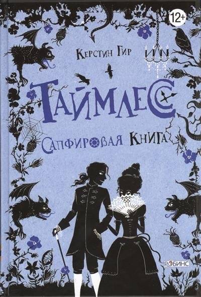 Книга: Робинс Таймлесс. Сапфировая книга (Керстин Гир) 9785436601526