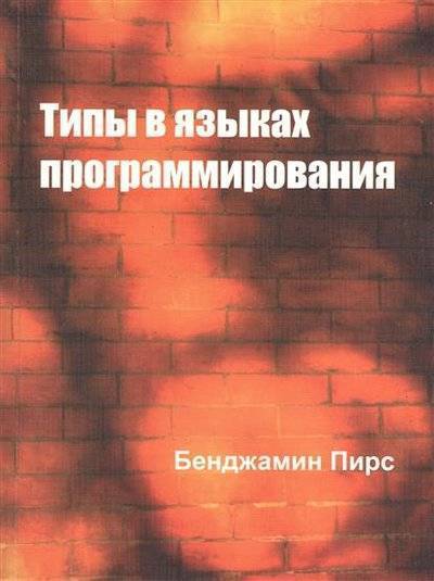 Книга: Добросвет Типы в языках программирования 9785791300829