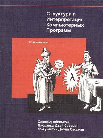 Книга: Добросвет Структура и Интерпретация Компьютерных Программ 9785982278296