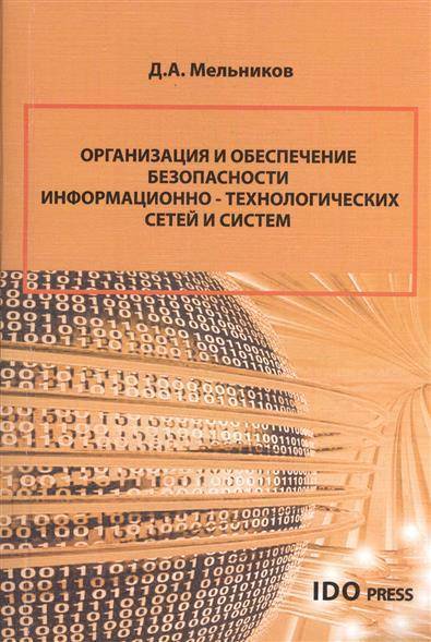 Книга: Университетская книга Организация и обеспечение безопасности информационно-технологических сетей и систем 9785913042460