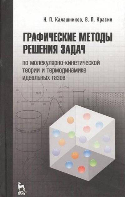 Книга: Лань Графические методы решения задач по молекулярно-кинетической теории и термодинамике идеальных газов. Издание второе, исправленное 9785811411276