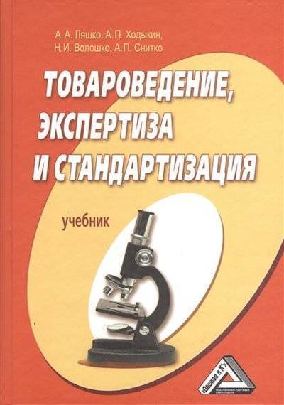 Книга: Дашков и К Товароведение, экспертиза и стандартизация. Учебник. 2-е издание, переработанное и дополненное 9785394020056
