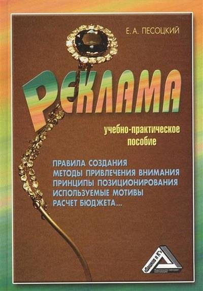 Книга: Дашков и К Реклама. Учебно-практическое пособие. 2-е издание, переработанное и дополненное 9785394017025