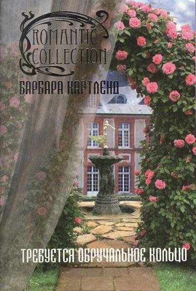 Книга: Иностранка Требуется обручальное кольцо (Картленд Барбара) 9785389056114