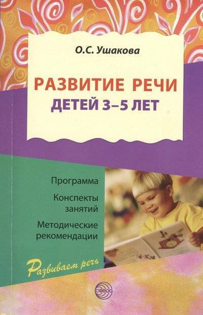 Книга: ТЦ Сфера Развитие речи детей 3-5 лет (Оксана Семеновна Ушакова) 9785994904305