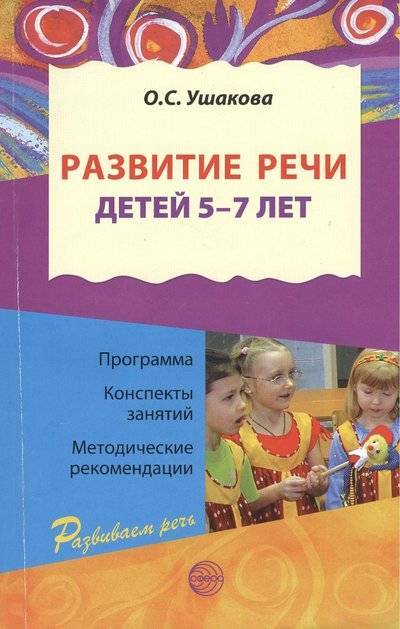 Книга: Сфера Развитие речи детей 5-7 лет (Оксана Семеновна Ушакова) 9785994904602