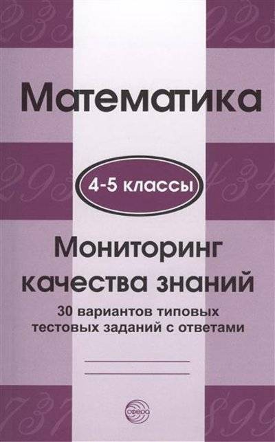 Книга: ТЦ Сфера Математика. 4-5 классы. Мониторинг качества знаний. 30 вариантов типовых тестовых заданий с ответами 9785994905401