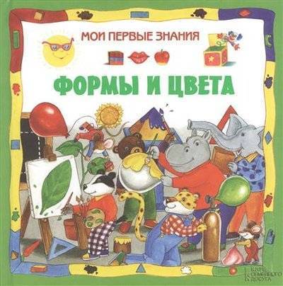 Книга: Клуб семейного досуга Формы и цвета (Бергамино Донателла, Бигнотти Франческа, Масса Франческа) 9785991023979