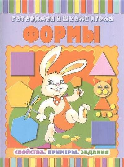 Книга: Феникс Формы. Свойства. Примеры. Задания 9785222195918