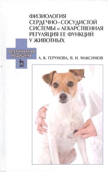 Книга: Лань Физиология сердечно-сосудистой системы и лекарственная регуляция ее функций у животных: учебное пособие 9785811414222