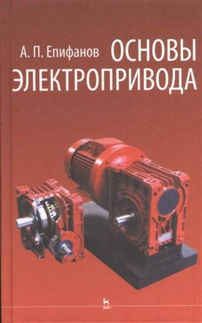 Книга: Лань Основы электропривода: учебное пособие. Издание второе, стереотипное 9785811407705