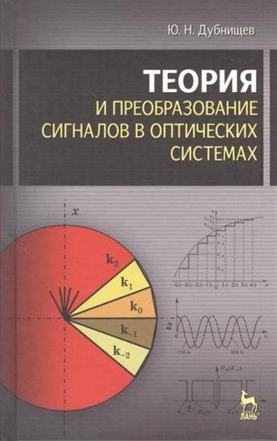 Книга: Лань Теория и преобразование сигналов в оптических системах: учебное пособие. Издание четвертое, исправленное и дополненное 9785811411566